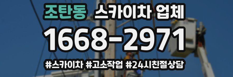 조탄동 스카이차 업체
