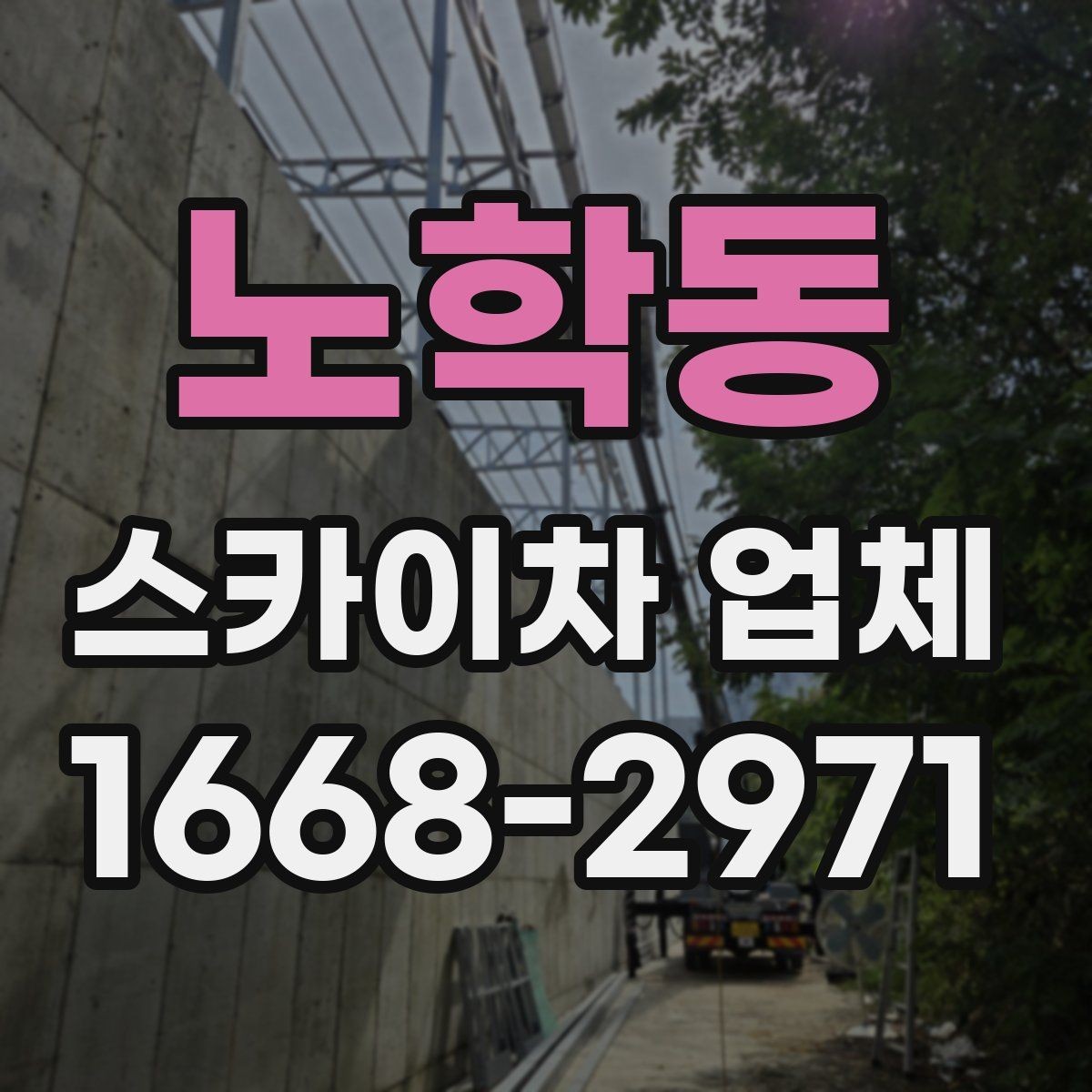 노학동 스카이차 업체 문의 시 정확한 견적 받는 법