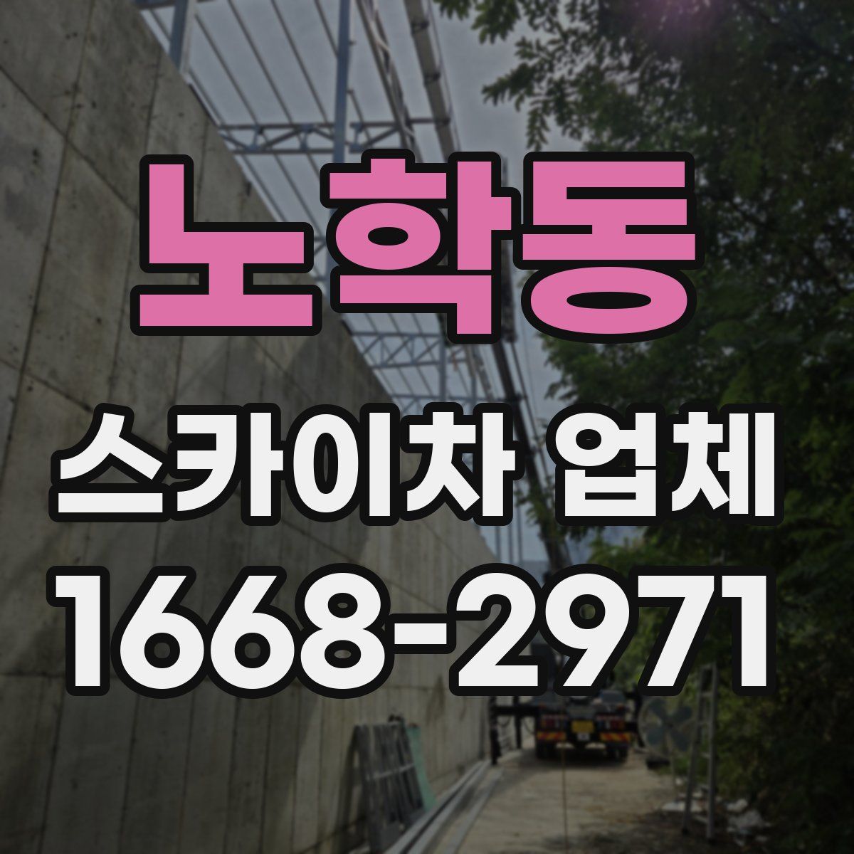 노학동 스카이차 업체