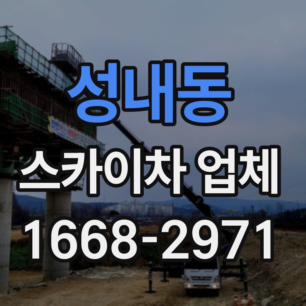 성내동 스카이차 업체