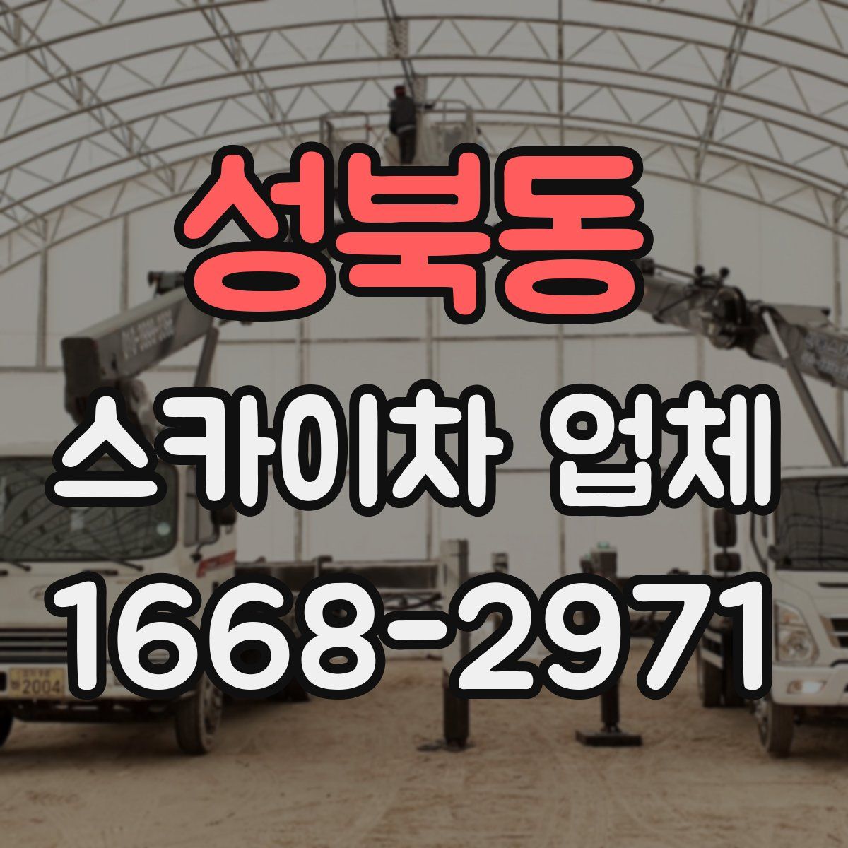 성북동 스카이차 업체