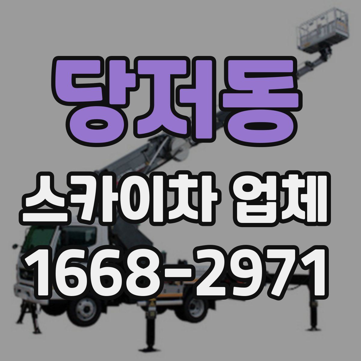 당저동 스카이차 업체