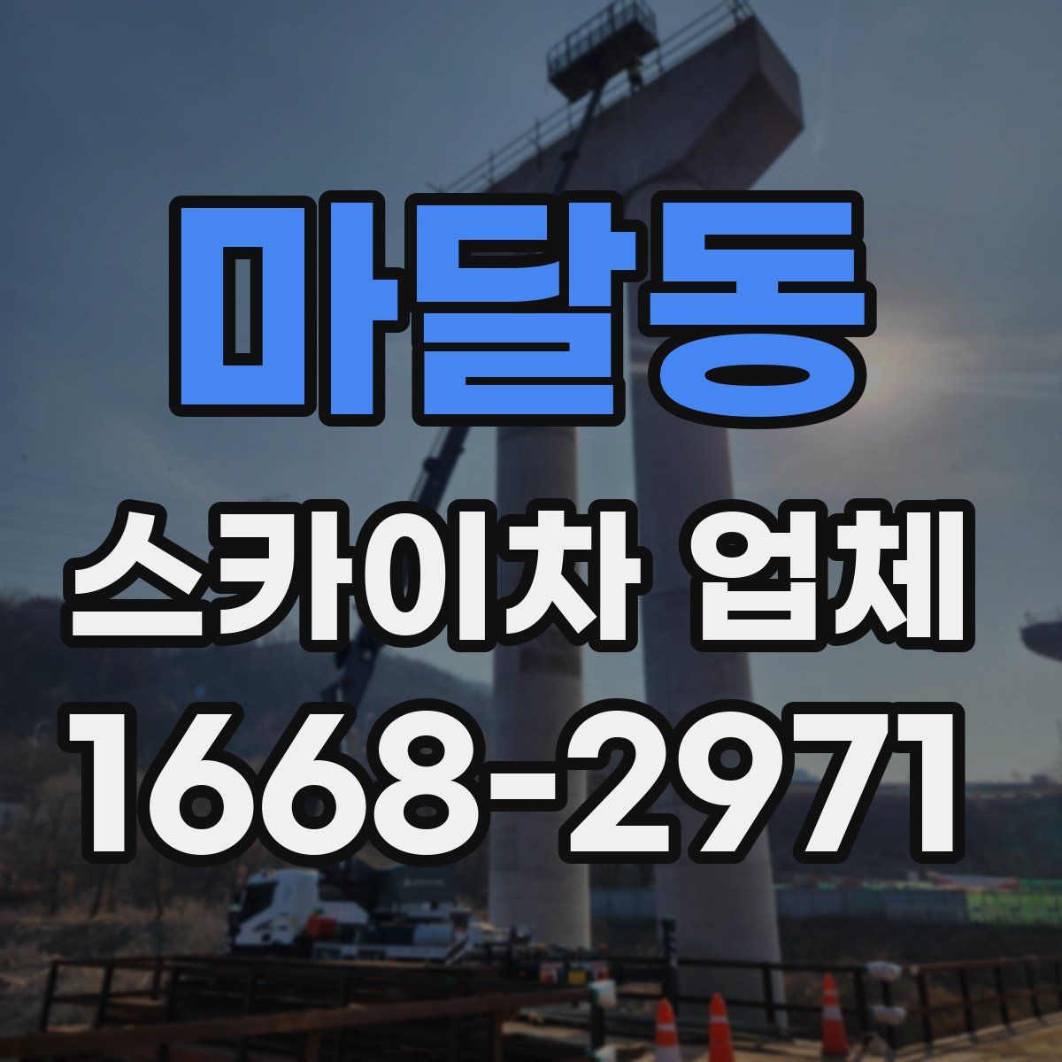 마달동 스카이차 업체