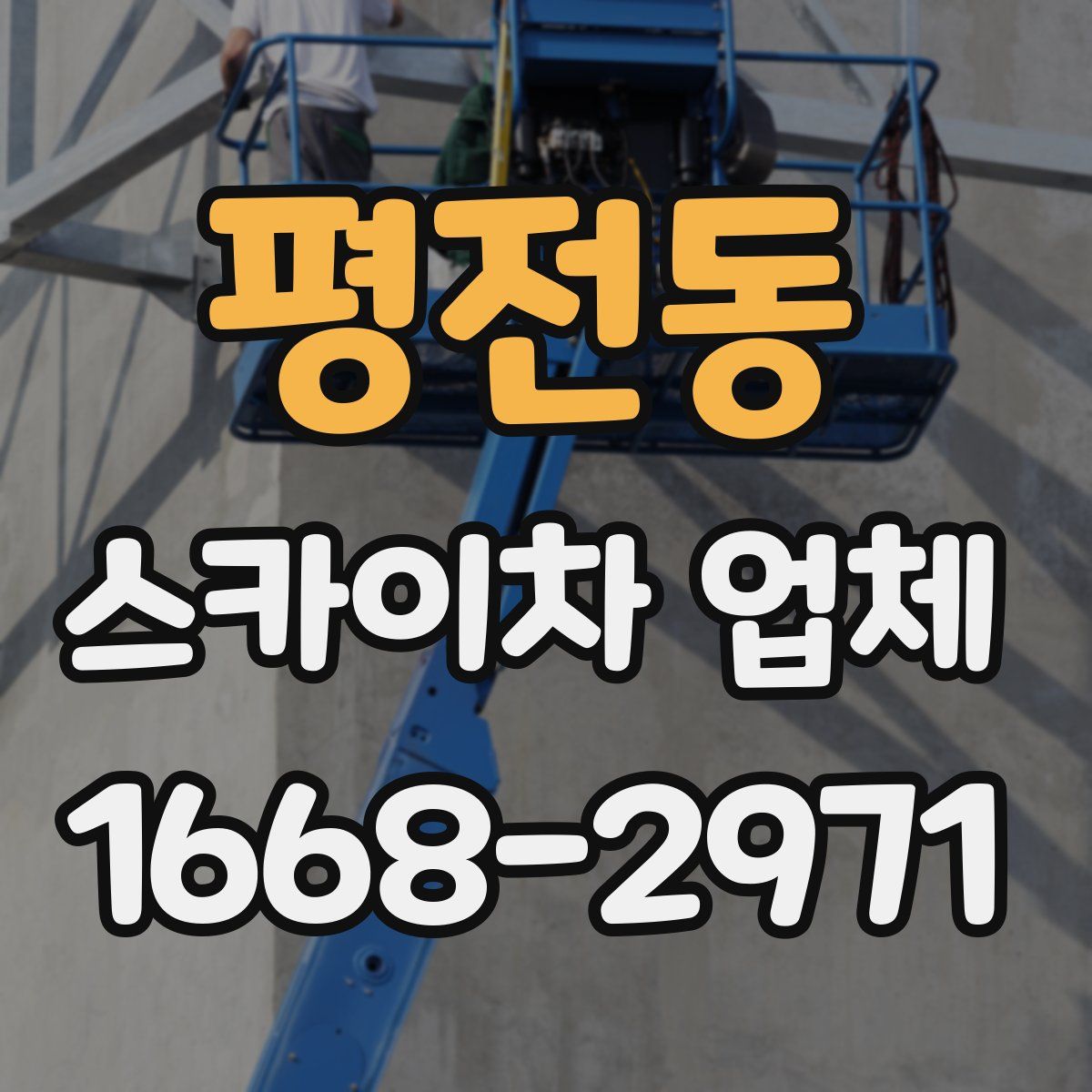 평전동 스카이차 업체