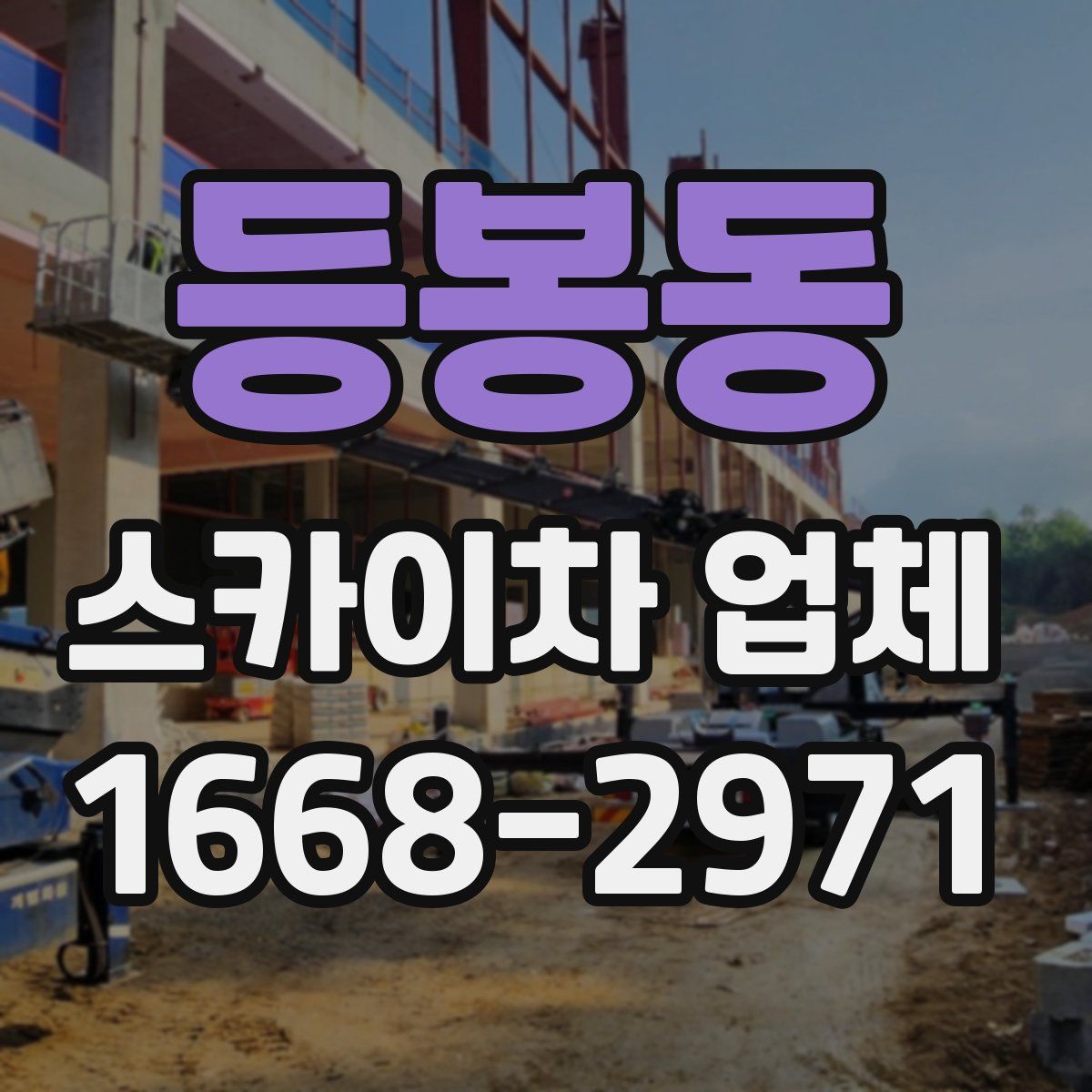 등봉동 스카이차 업체