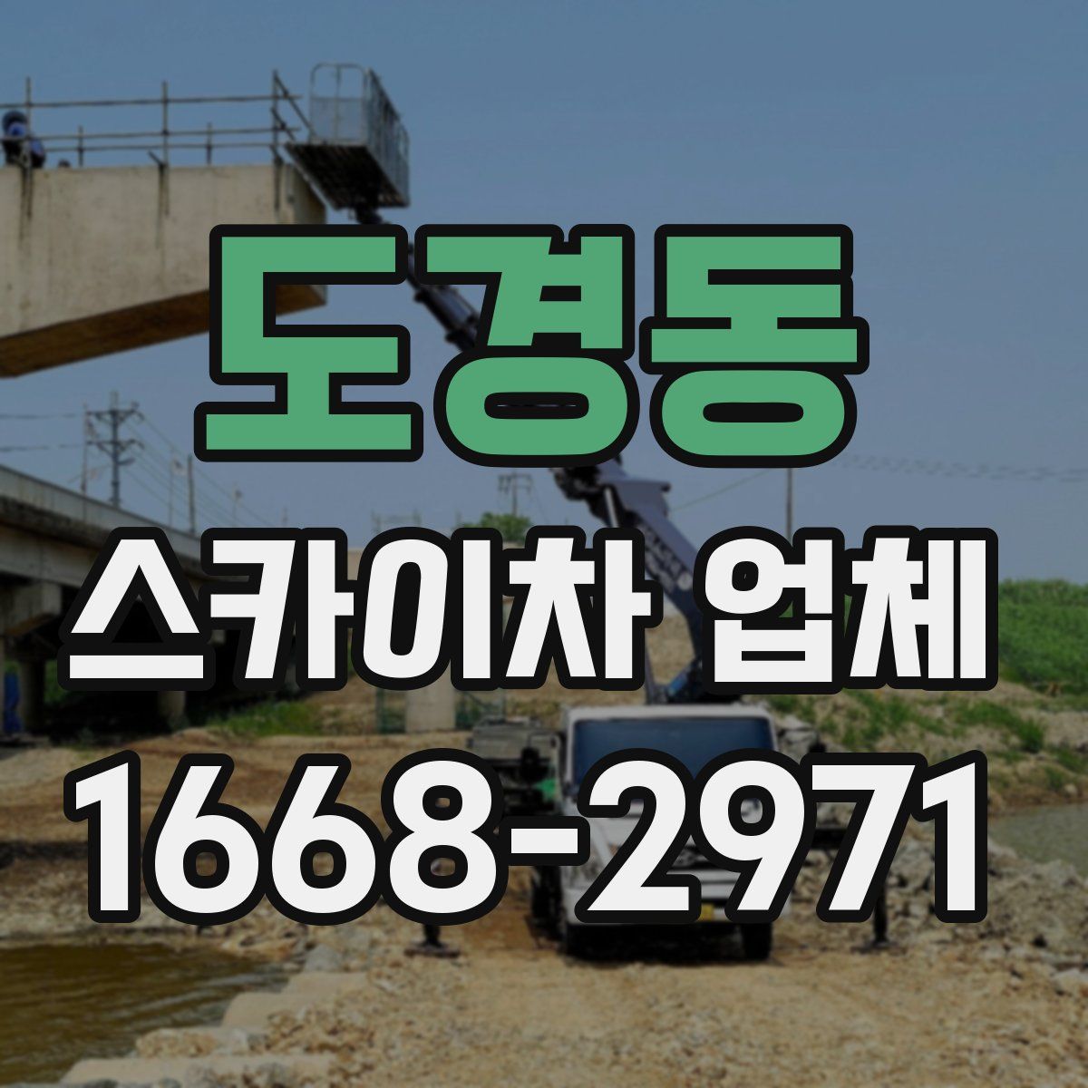 도경동 스카이차 업체