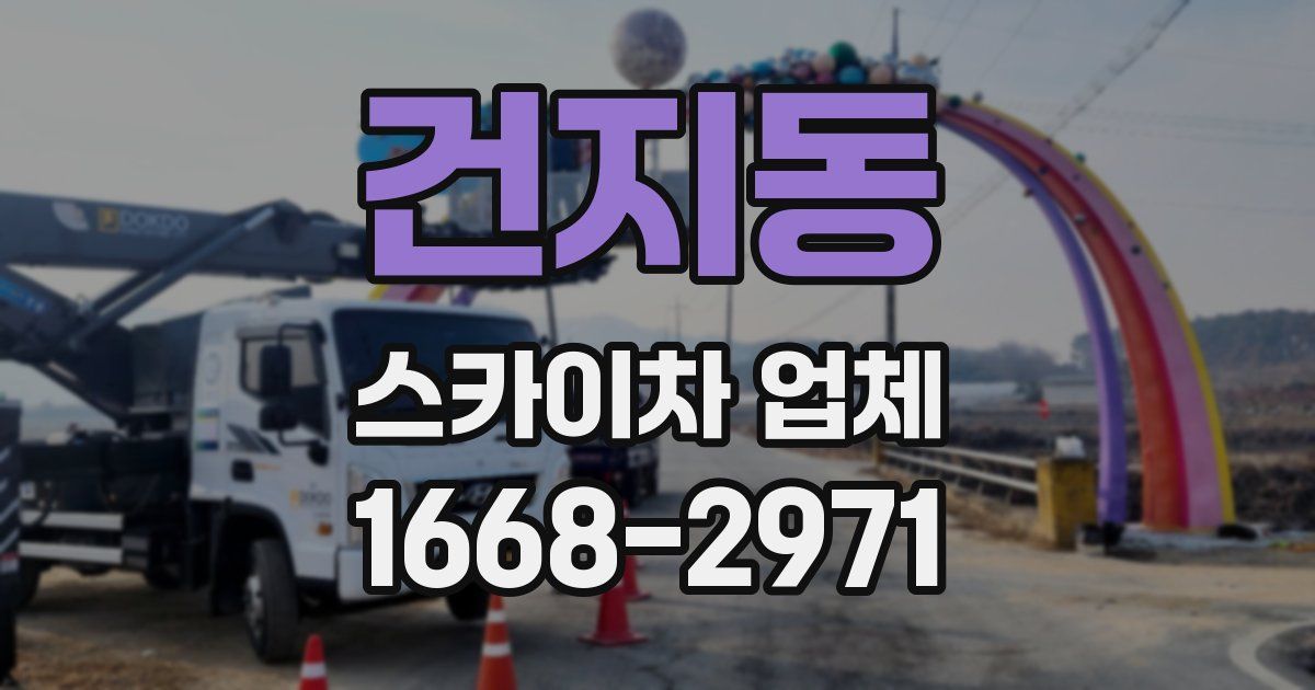 건지동 스카이차 업체
