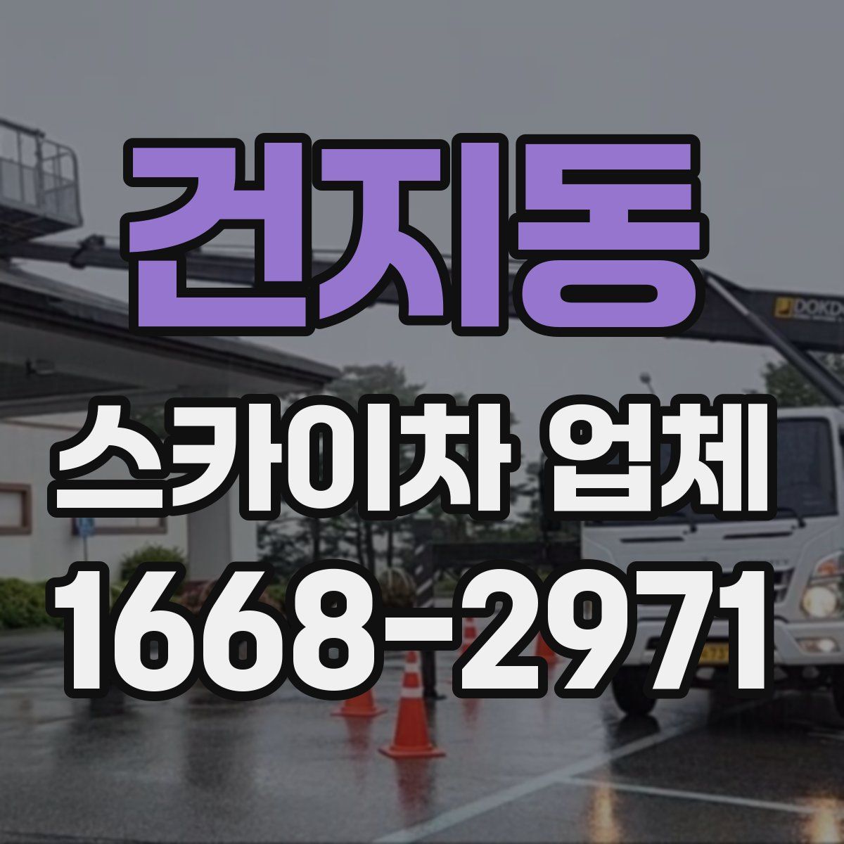 건지동 스카이차 업체