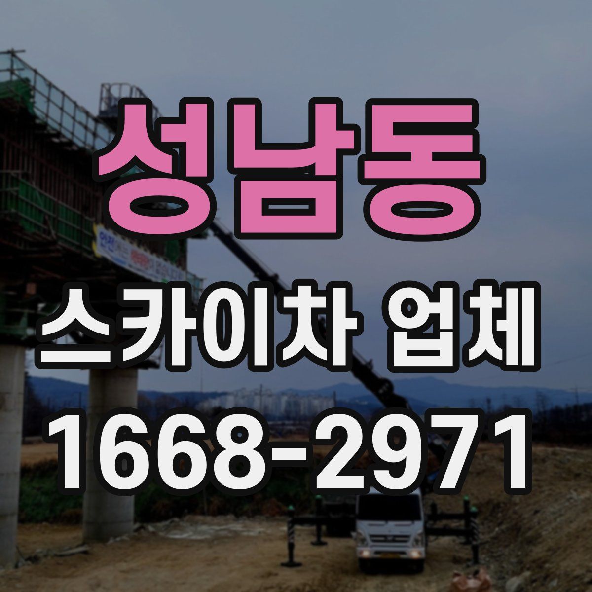 성남동 스카이차 업체