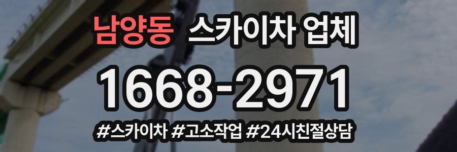 남양동 스카이차 업체