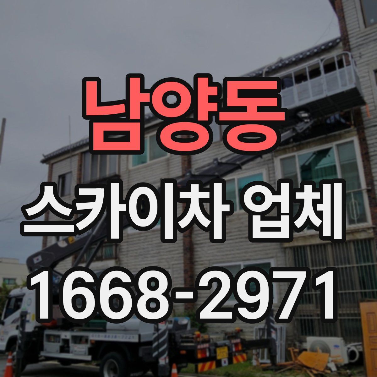 남양동 스카이차 업체