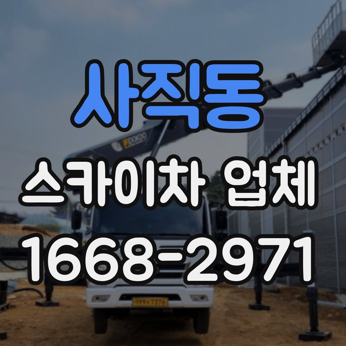사직동 스카이차 업체