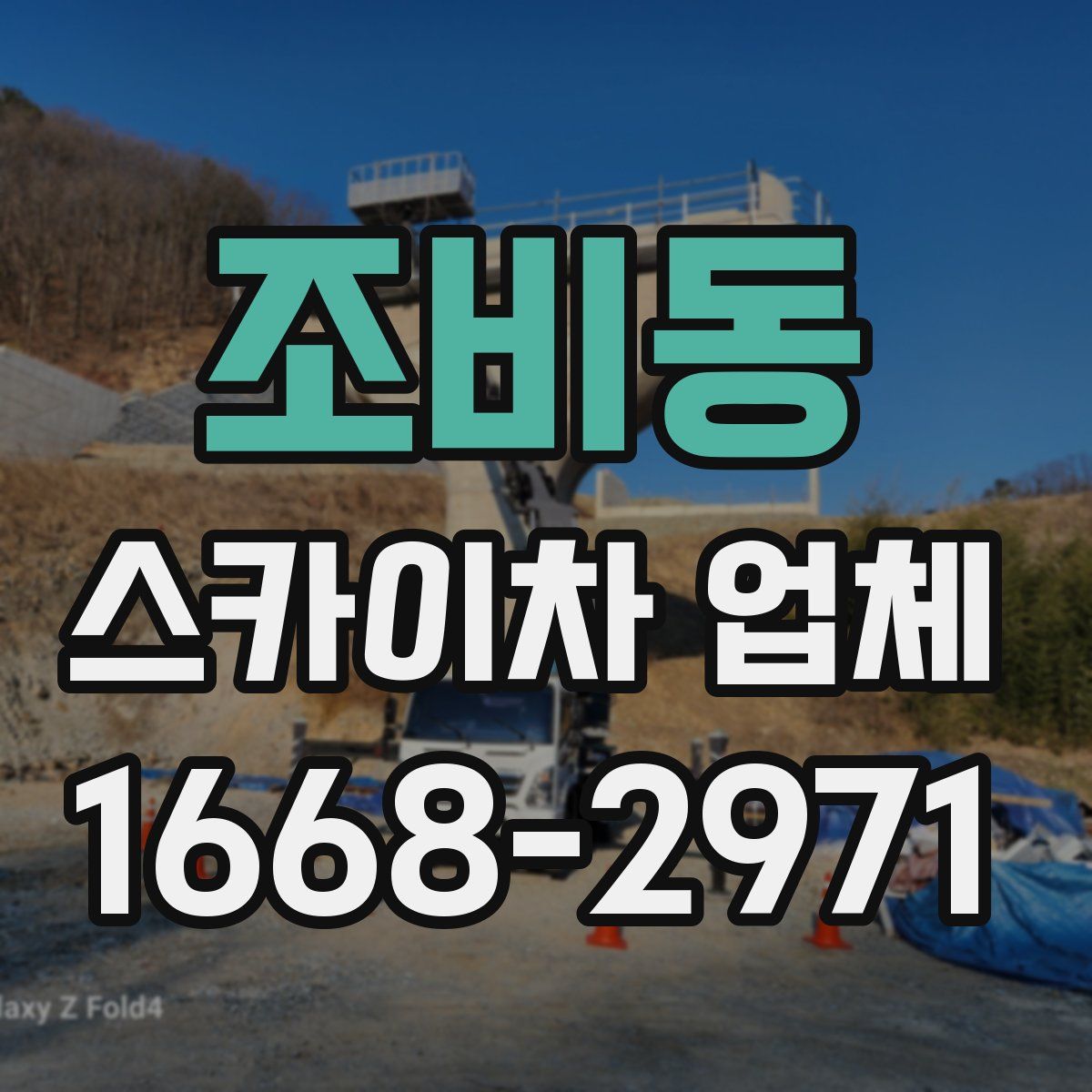 조비동 스카이차 업체