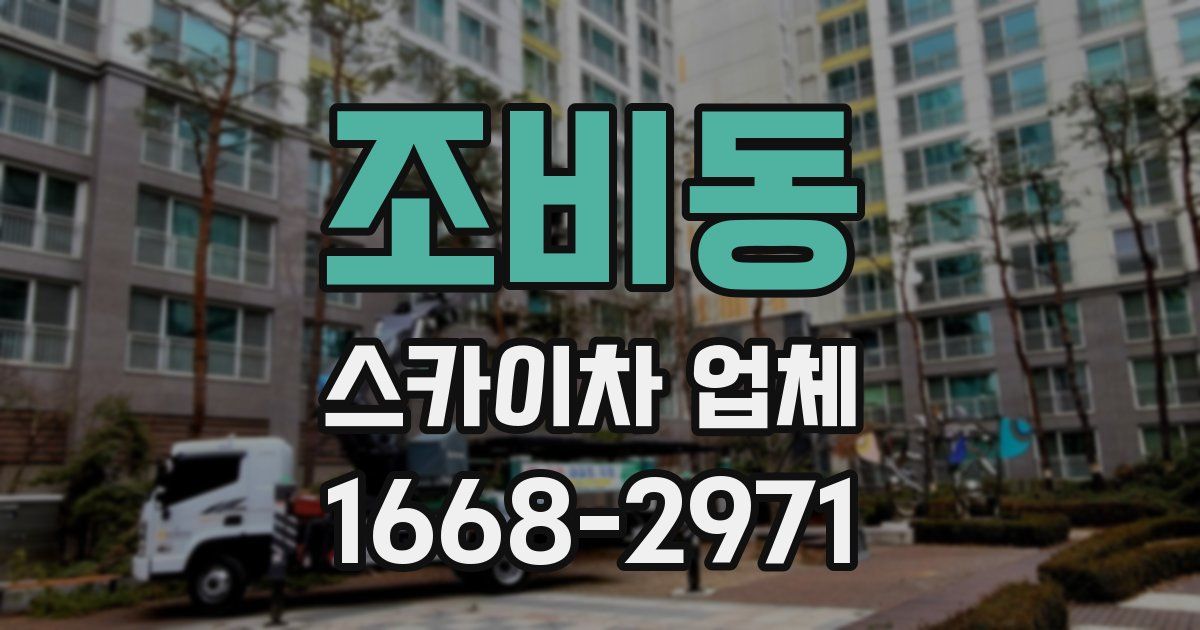 조비동 스카이차 업체