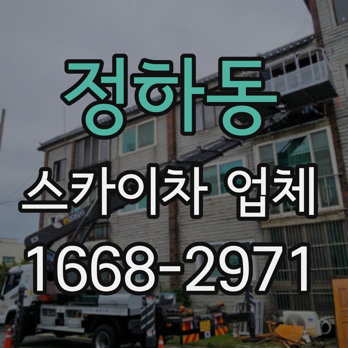 정하동 스카이차 업체