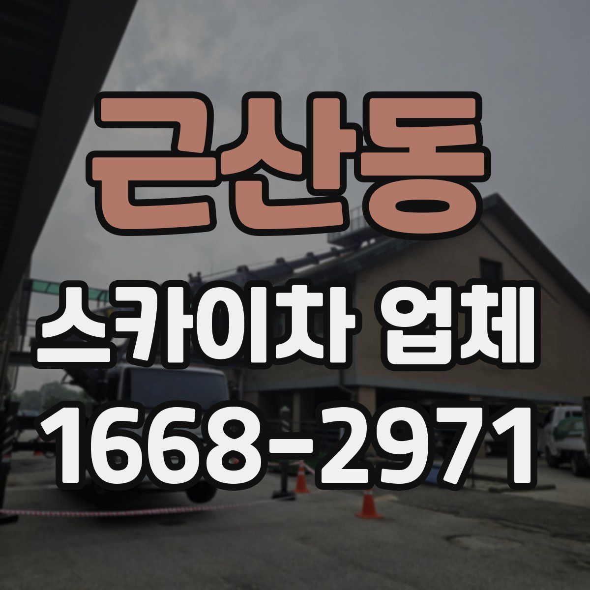 근산동 스카이차 업체
