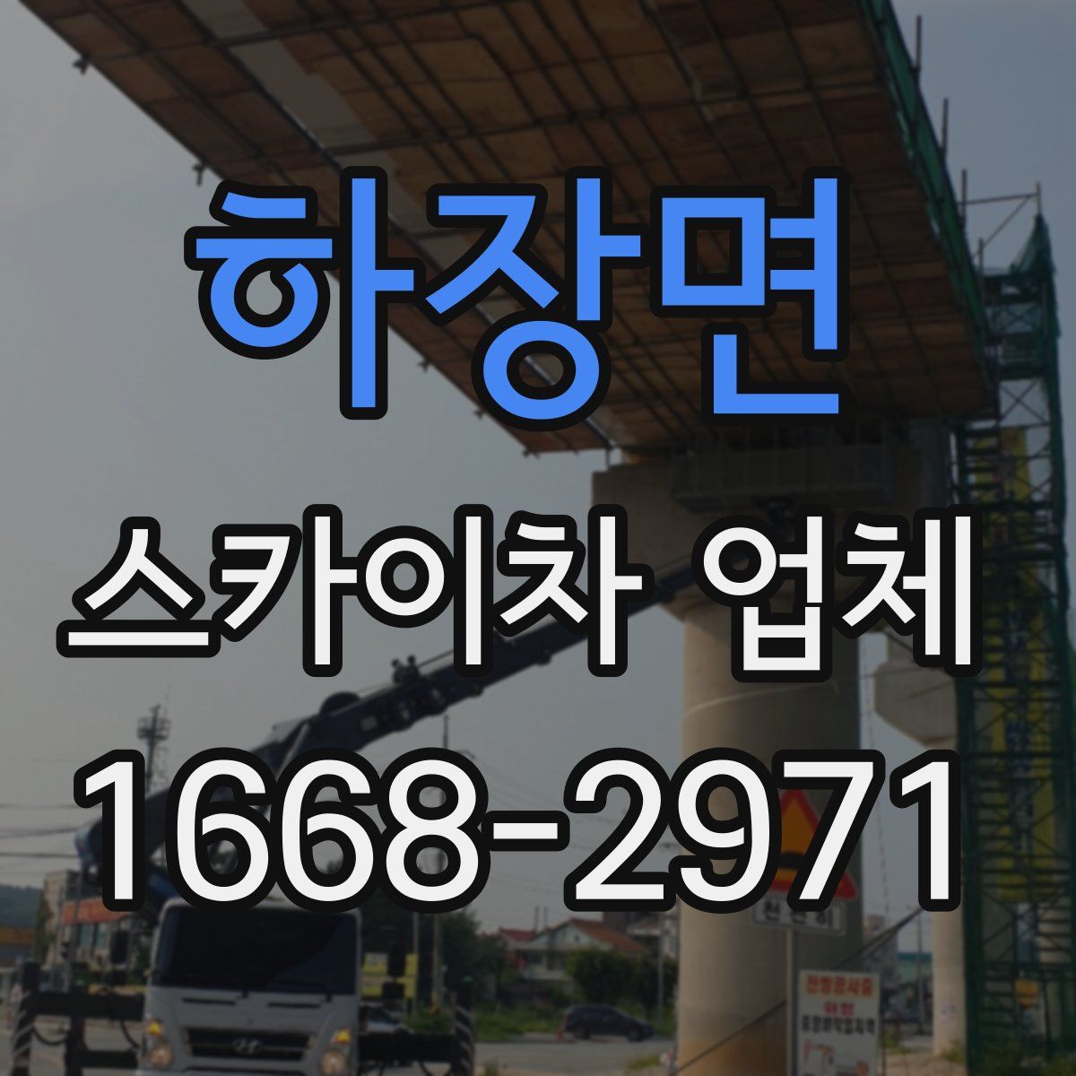 하장면 스카이차 업체