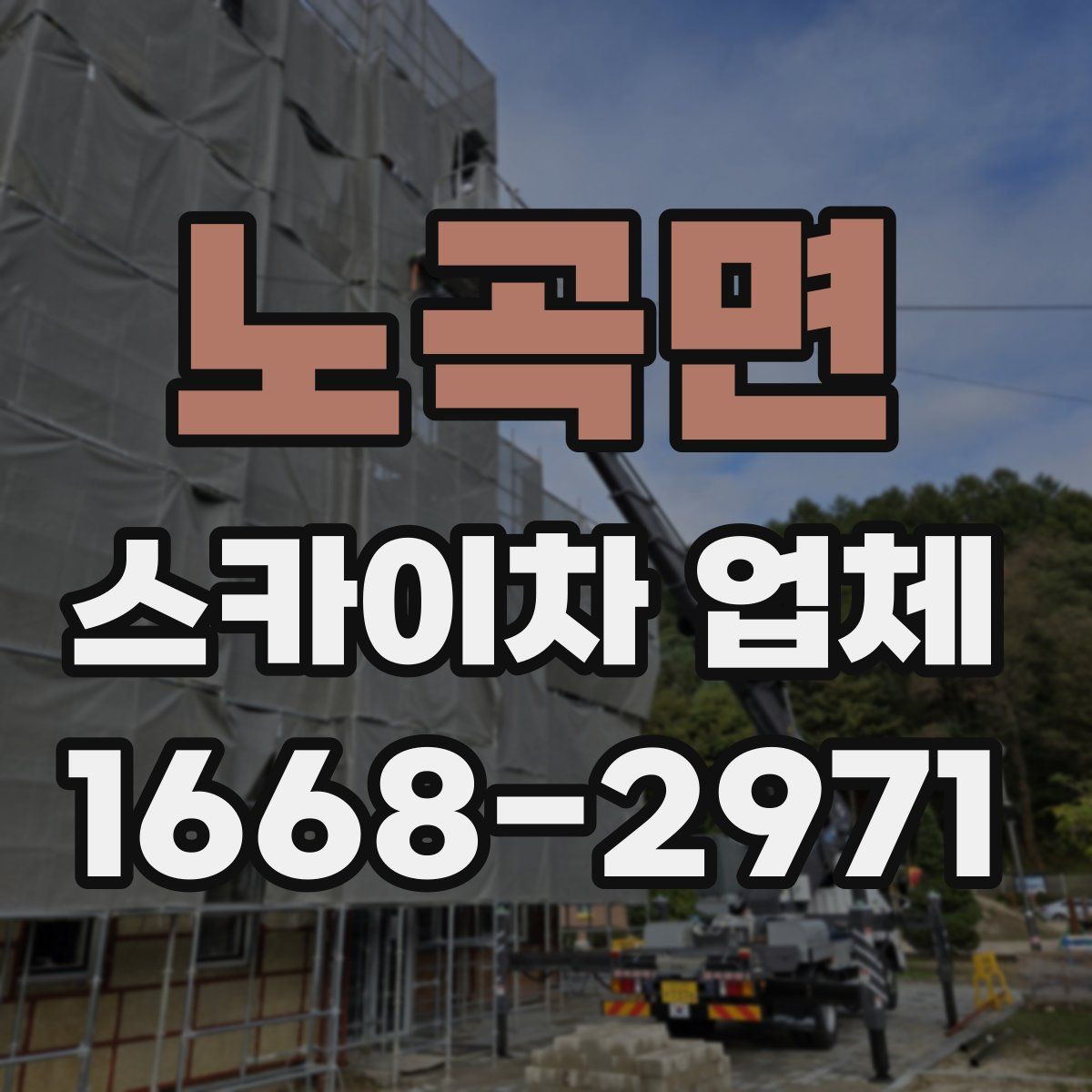 노곡면 스카이차 업체