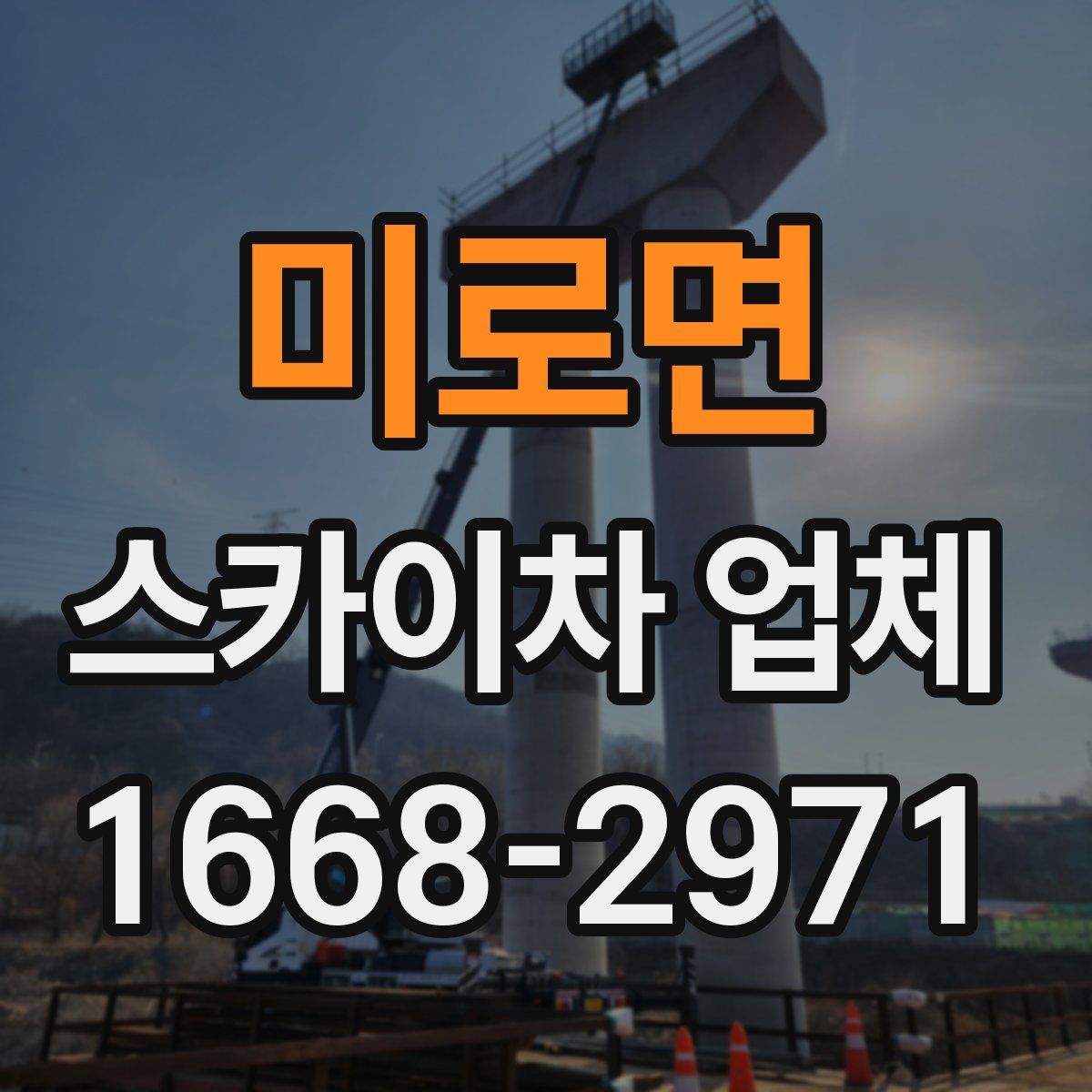 미로면 스카이차 업체