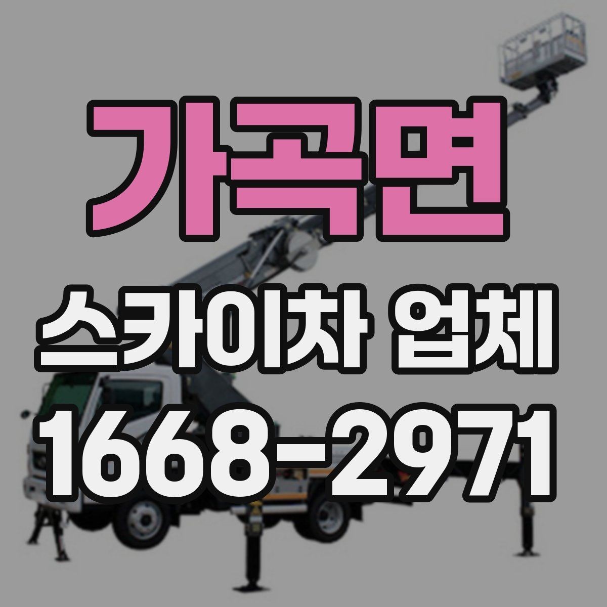 가곡면 스카이차 업체 서비스 범위를 이해하는 방법