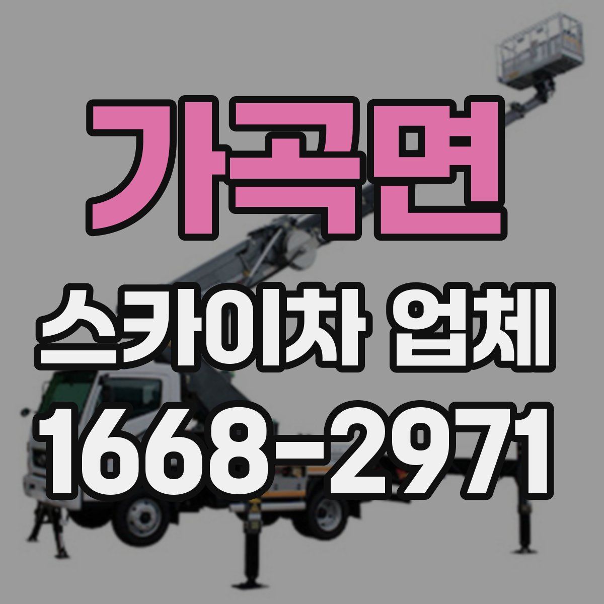 가곡면 스카이차 업체
