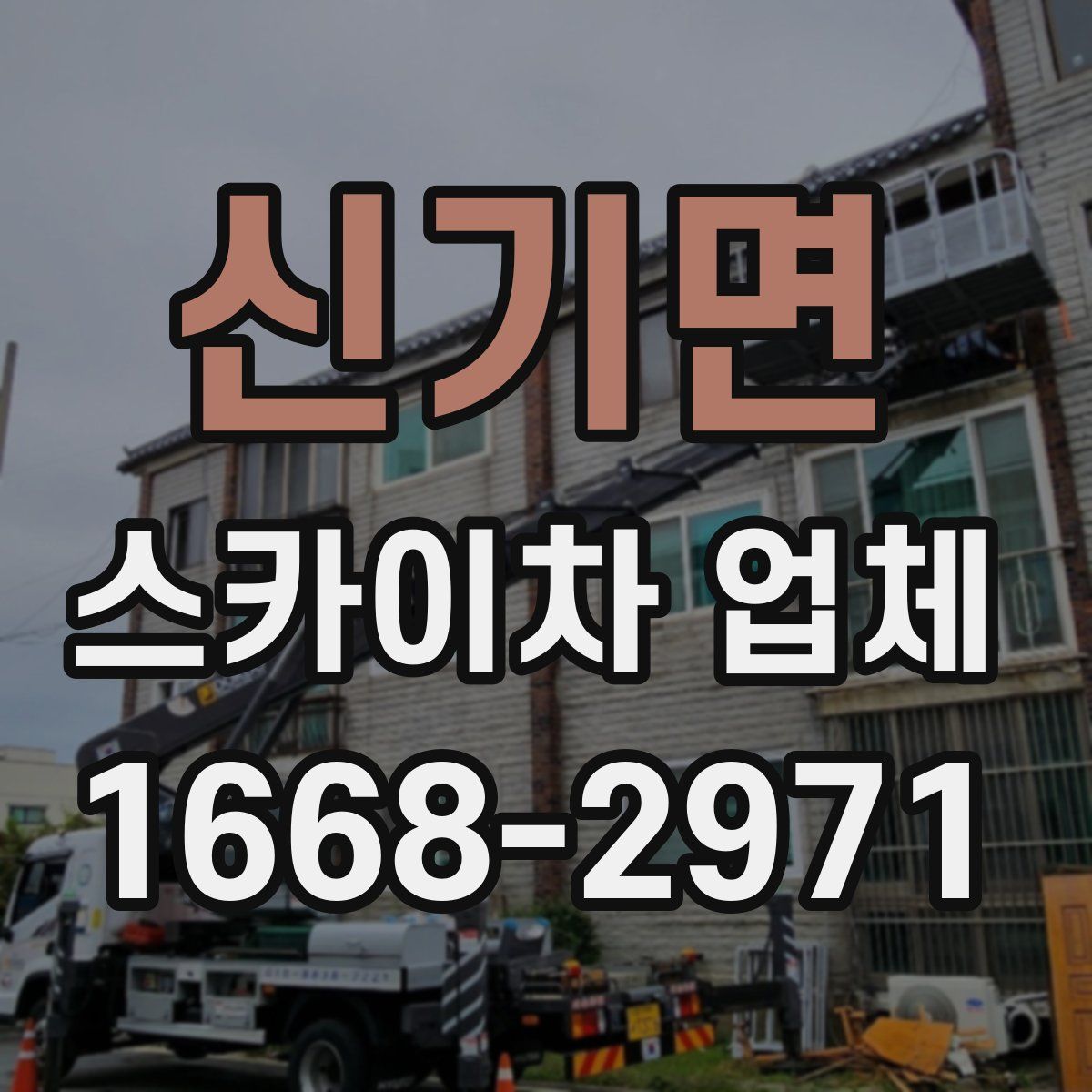 신기면 스카이차 업체