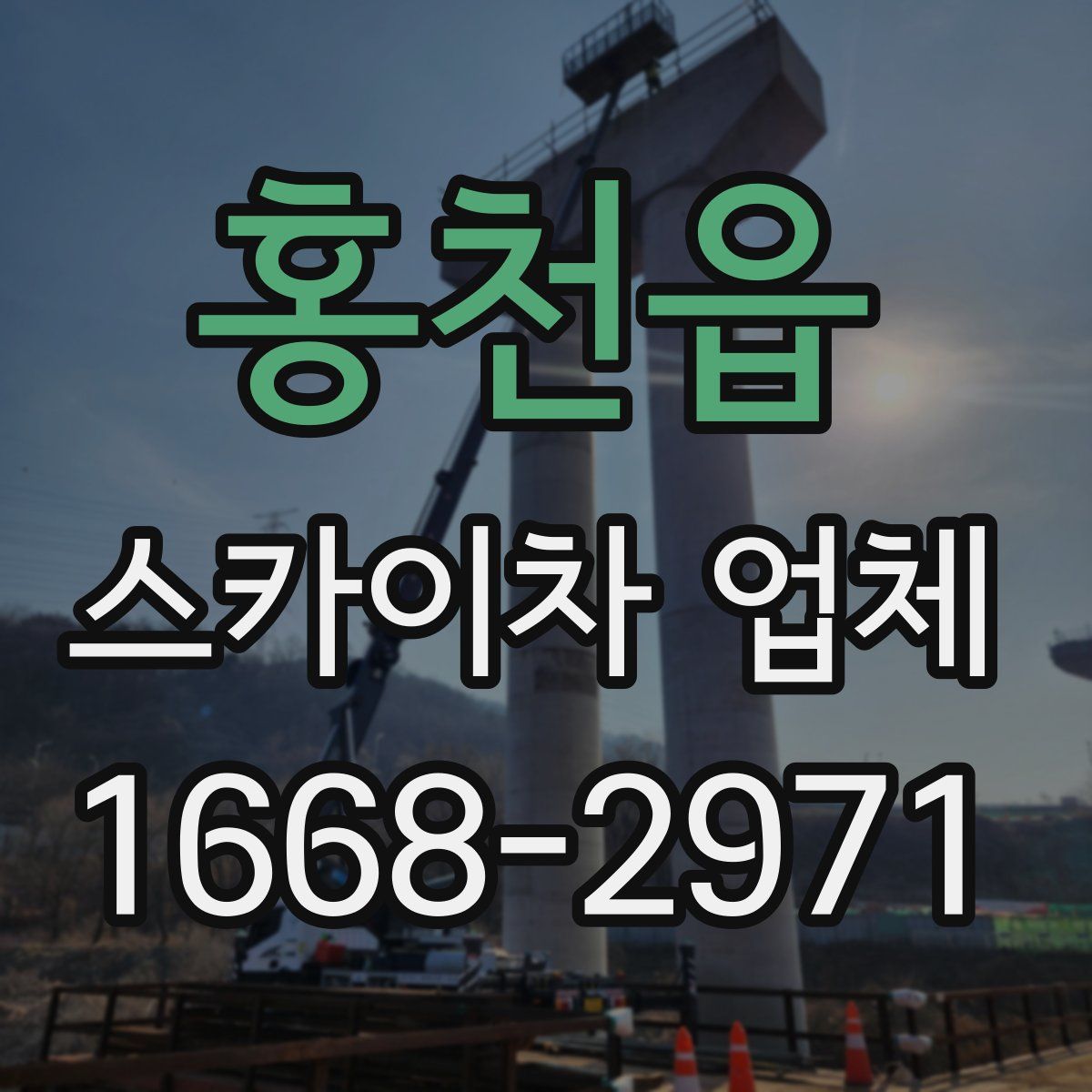 홍천읍 스카이차 업체
