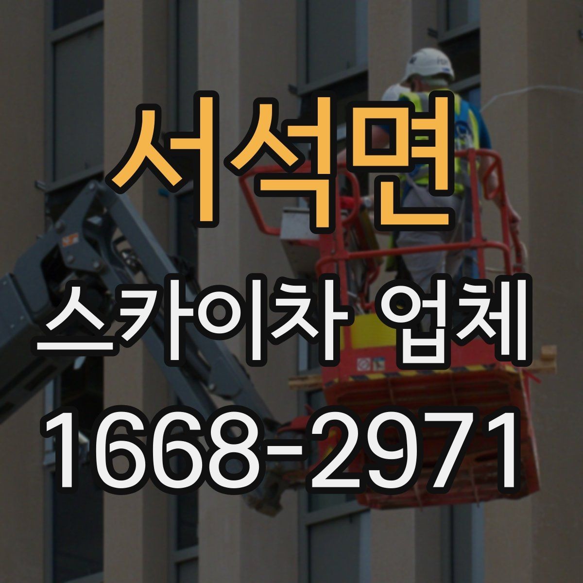 서석면 스카이차 업체 문의 시 정확한 견적 받는 법