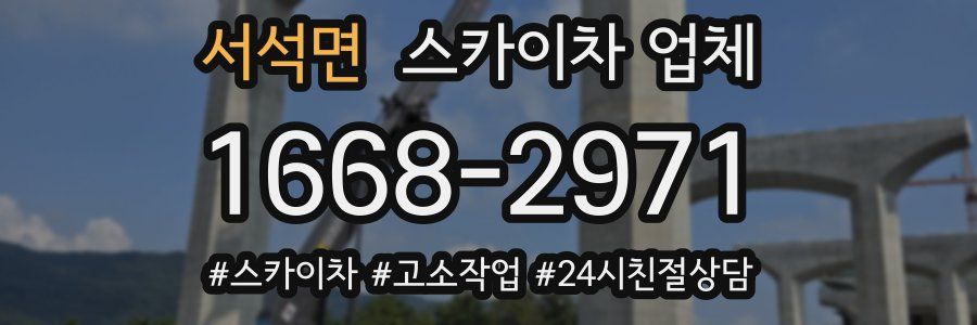 서석면 스카이차 업체