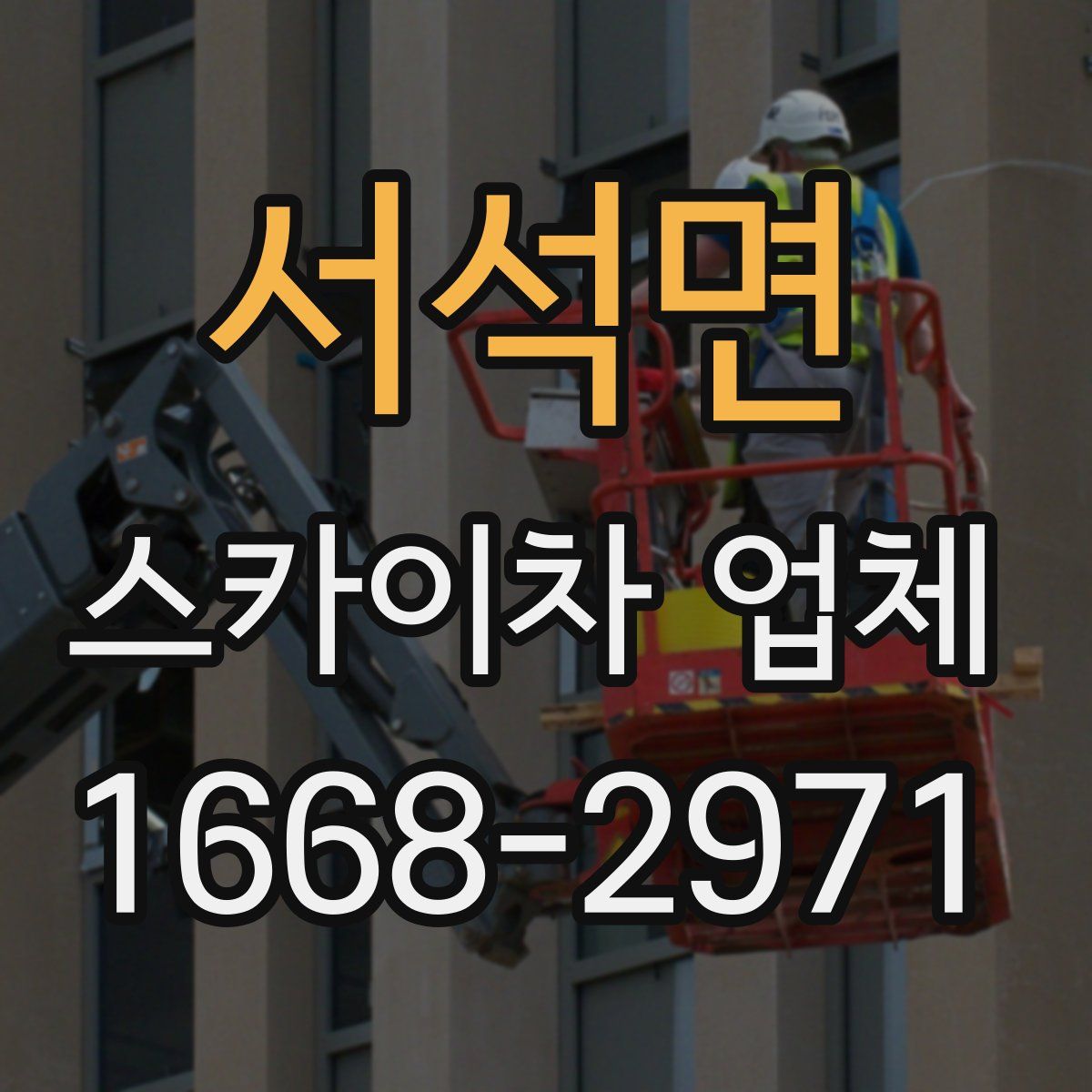 서석면 스카이차 업체