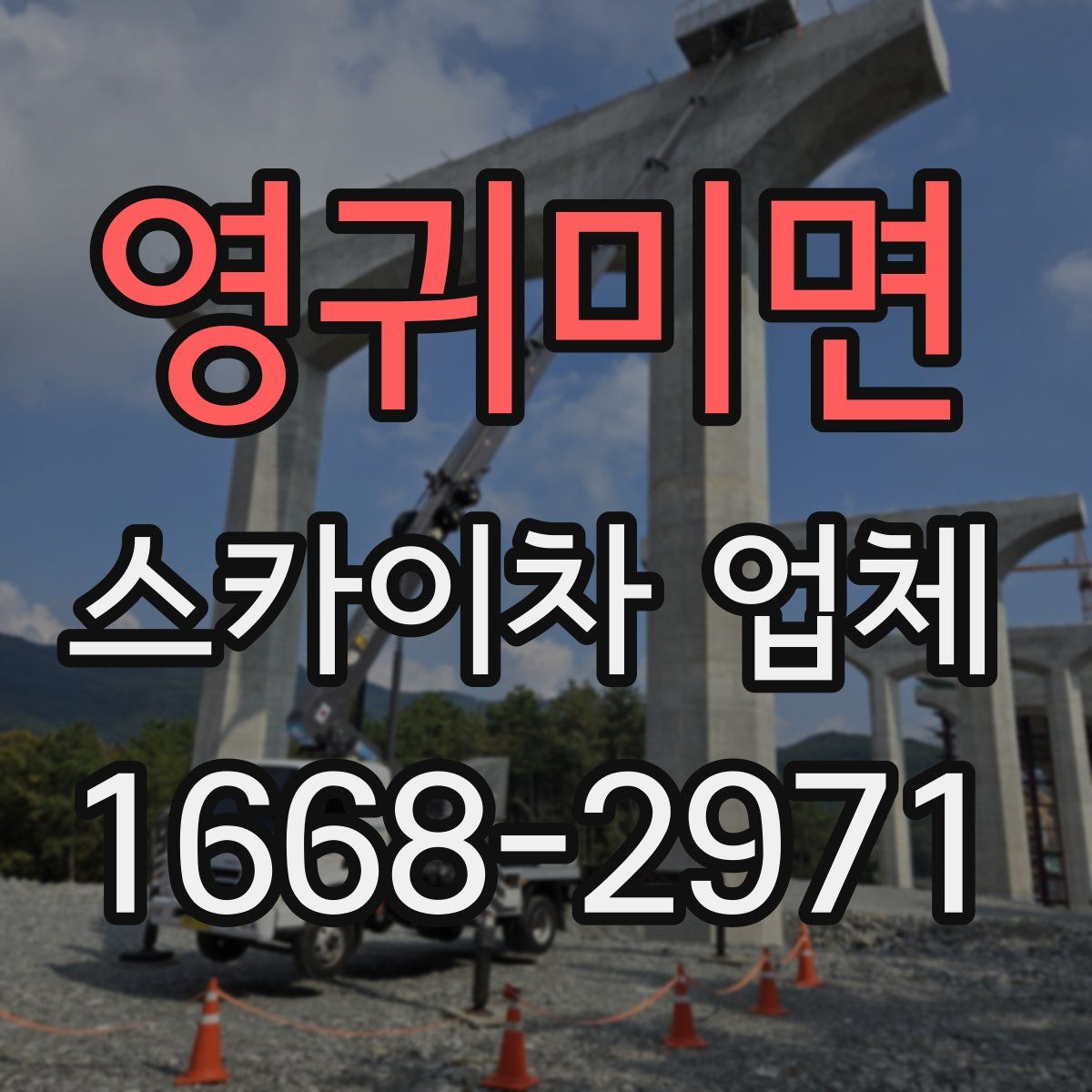 영귀미면 스카이차 업체