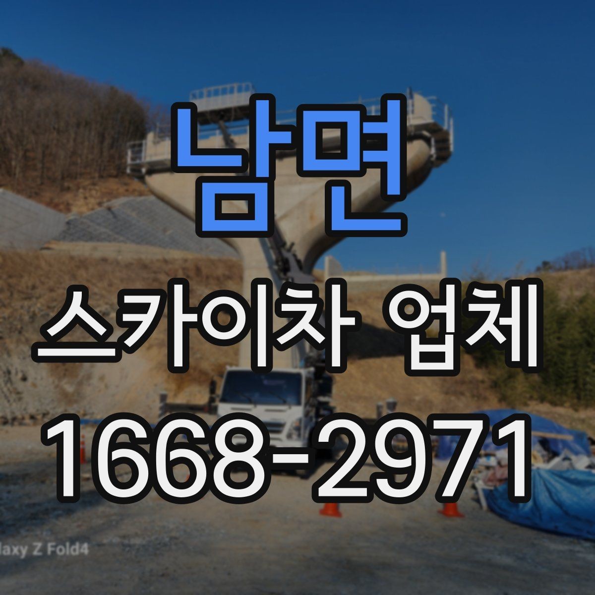 남면 스카이차 업체 현장 배치 전 공간 확보가 중요한 이유