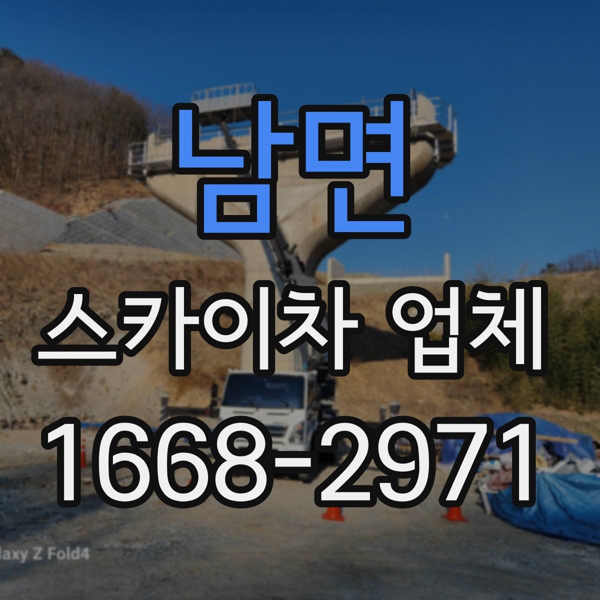 남면 스카이차 업체