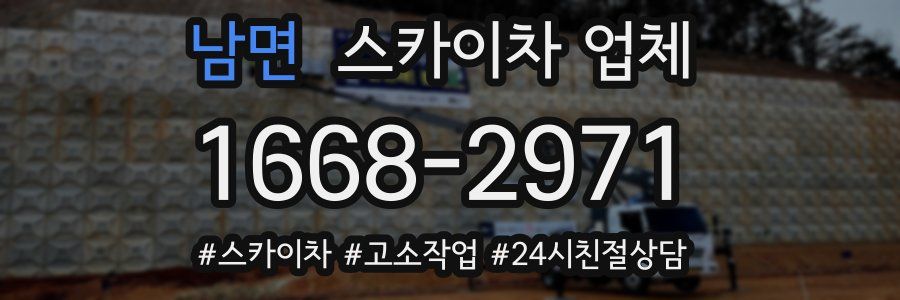 남면 스카이차 업체