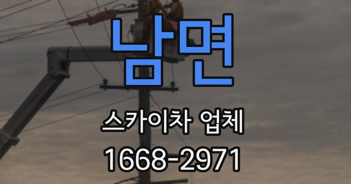남면 스카이차 업체