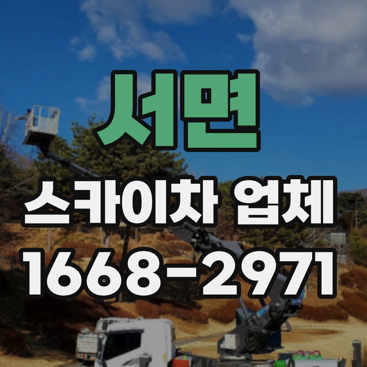 서면 스카이차 업체