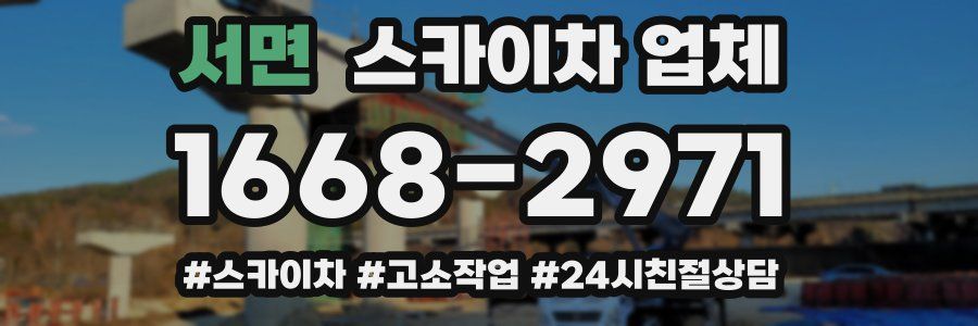 서면 스카이차 업체