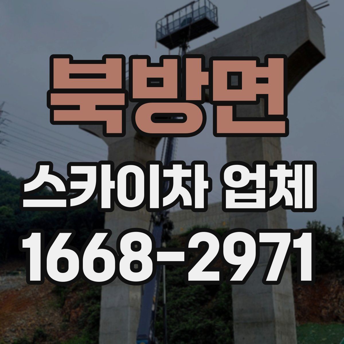 북방면 스카이차 업체 견적서를 볼 때 체크할 세부 항목