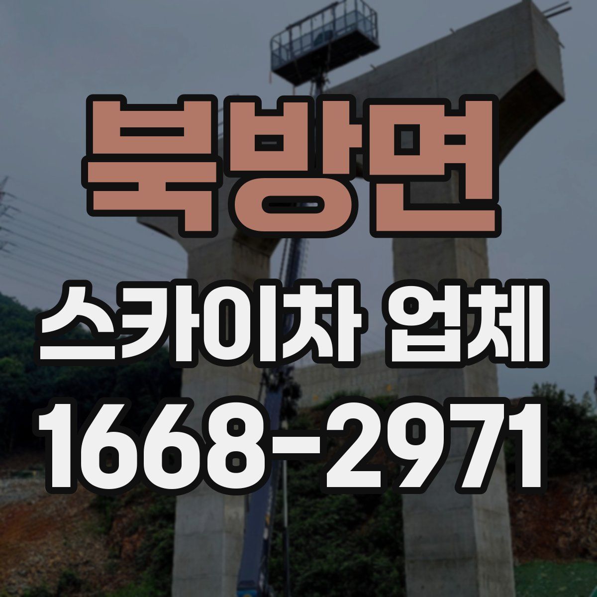 북방면 스카이차 업체