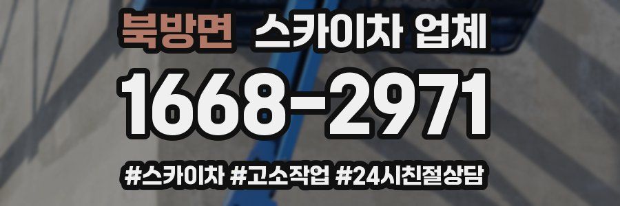 북방면 스카이차 업체