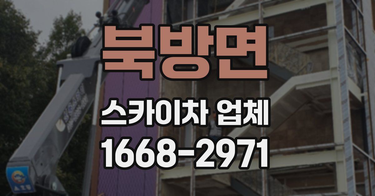 북방면 스카이차 업체