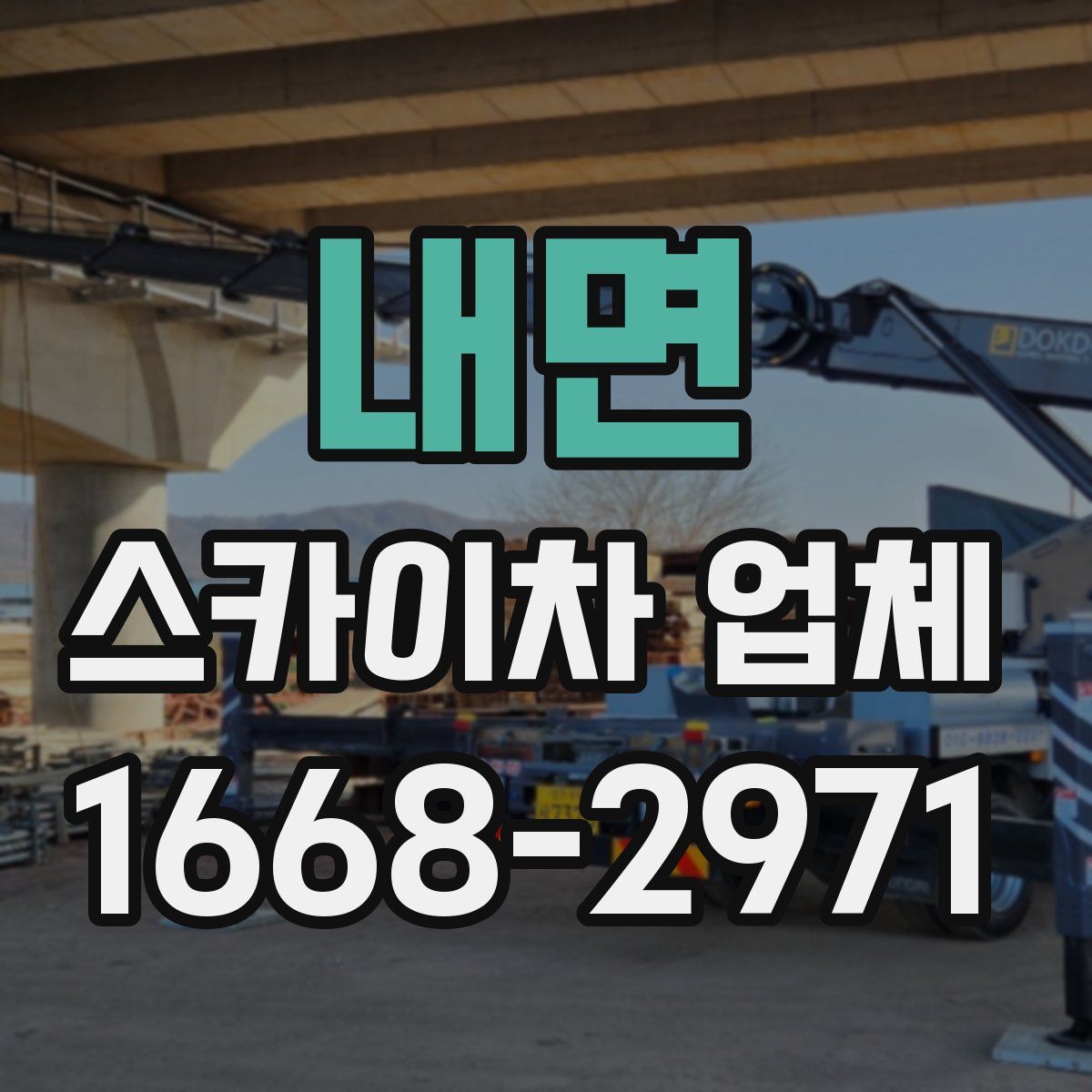 내면 스카이차 업체