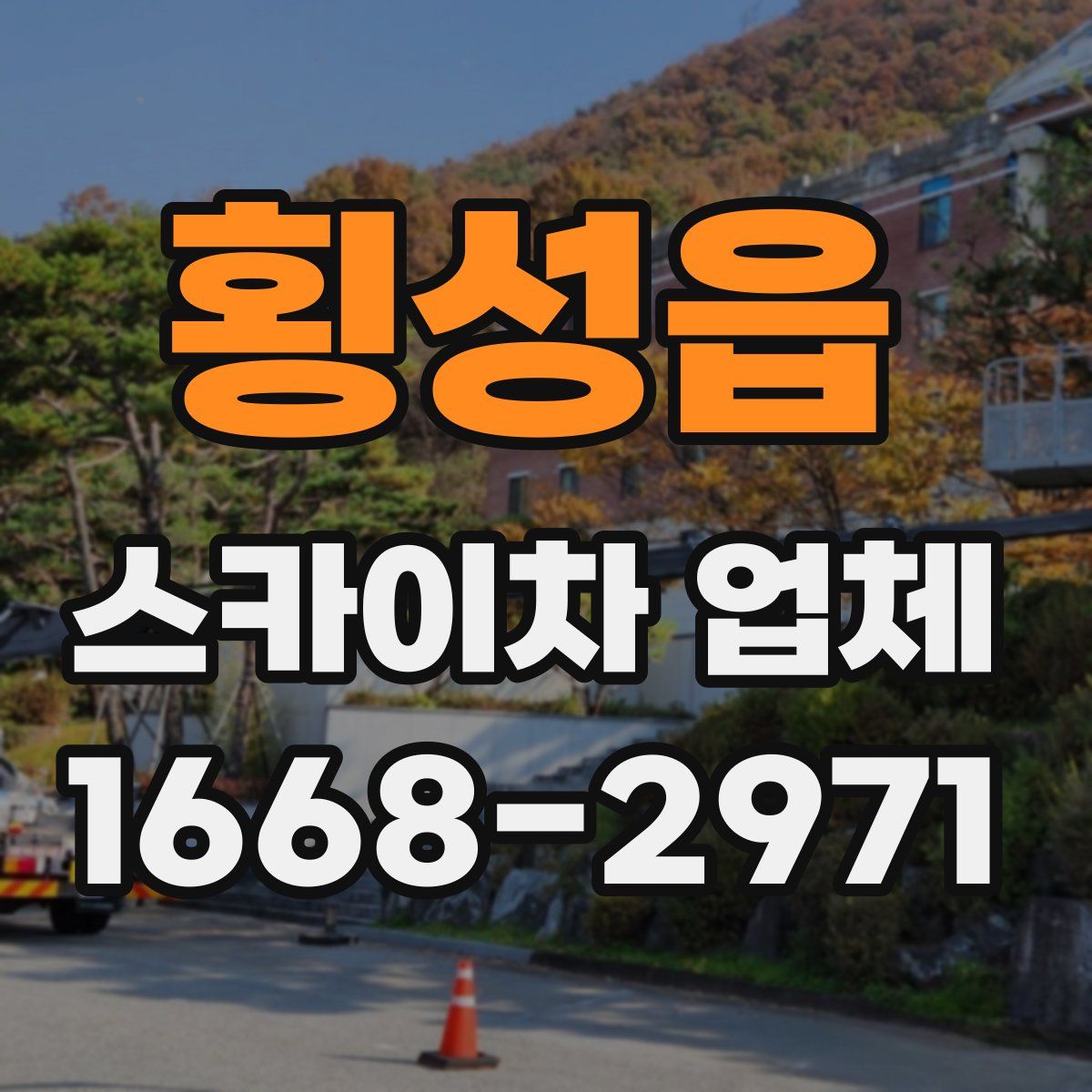 횡성읍 스카이차 업체