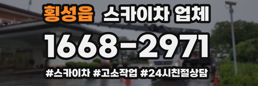 횡성읍 스카이차 업체