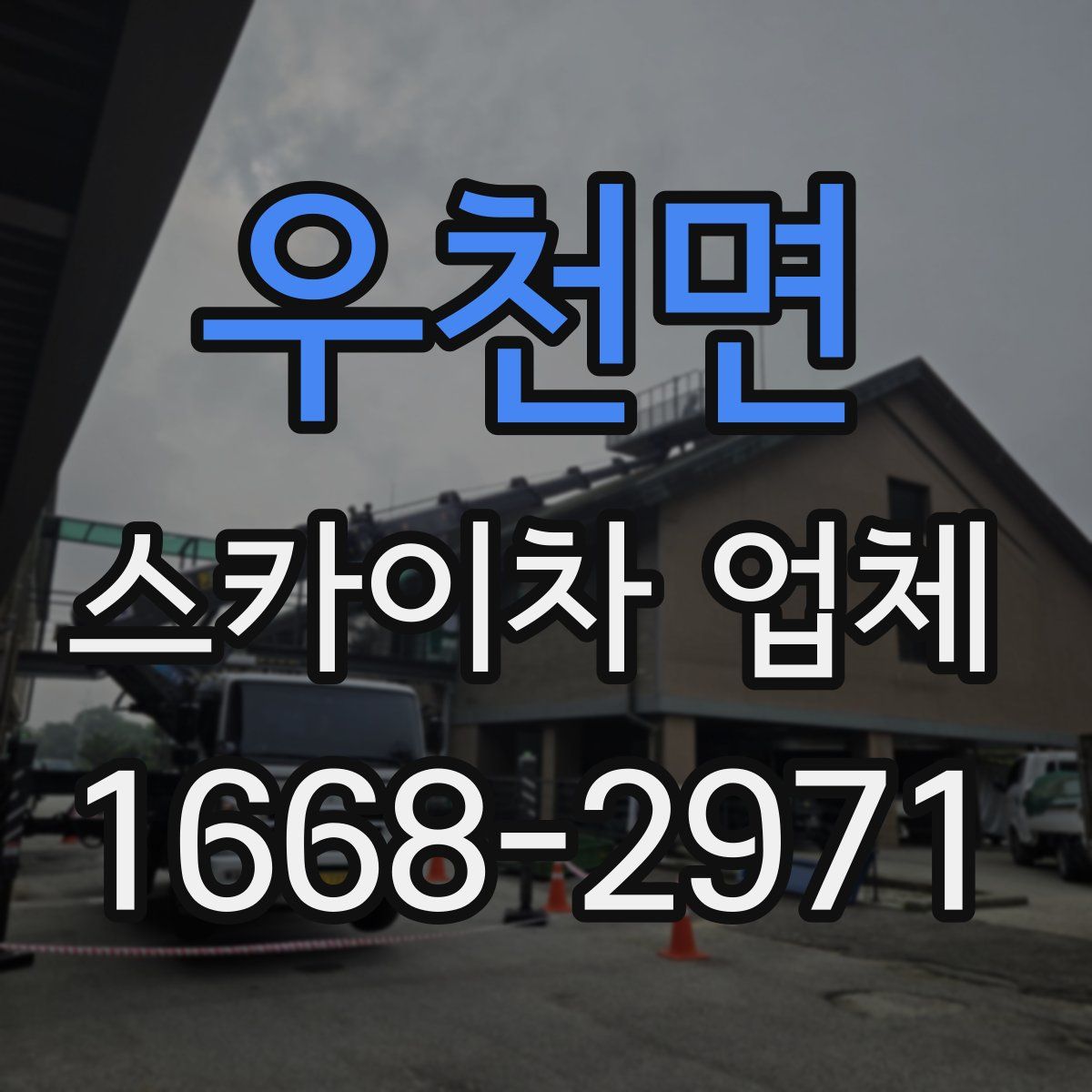 우천면 스카이차 업체