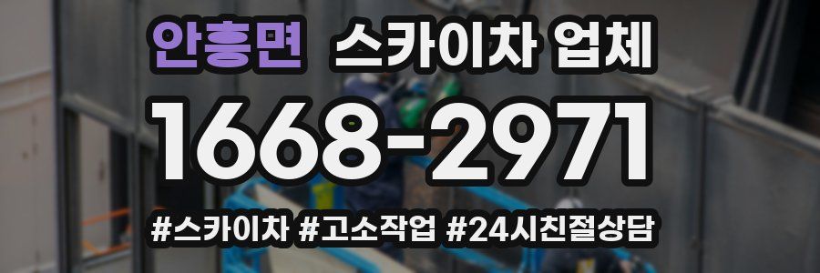 안흥면 스카이차 업체