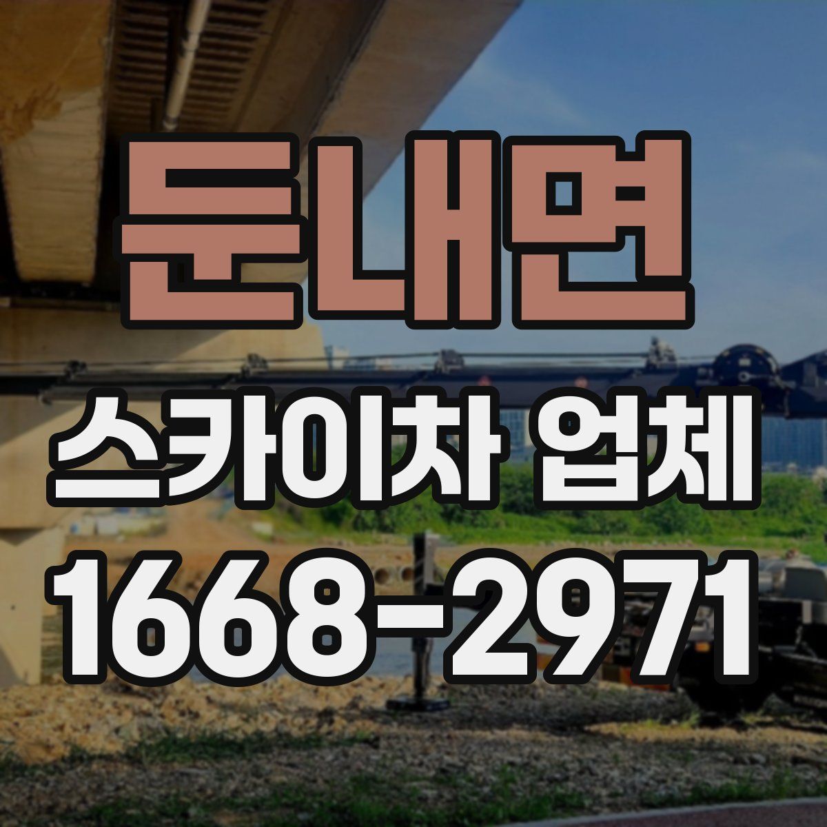 둔내면 스카이차 업체