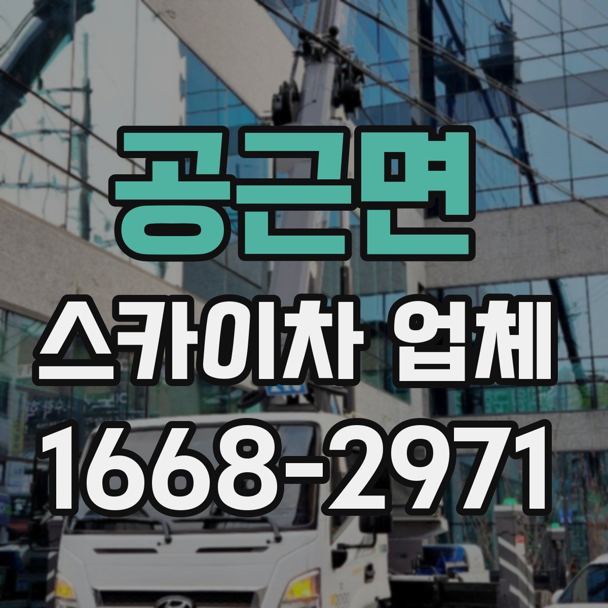 공근면 스카이차 업체