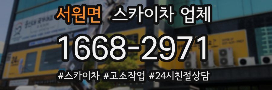 서원면 스카이차 업체