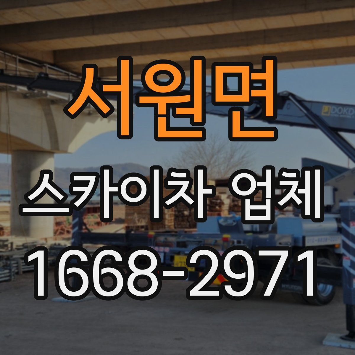 서원면 스카이차 업체